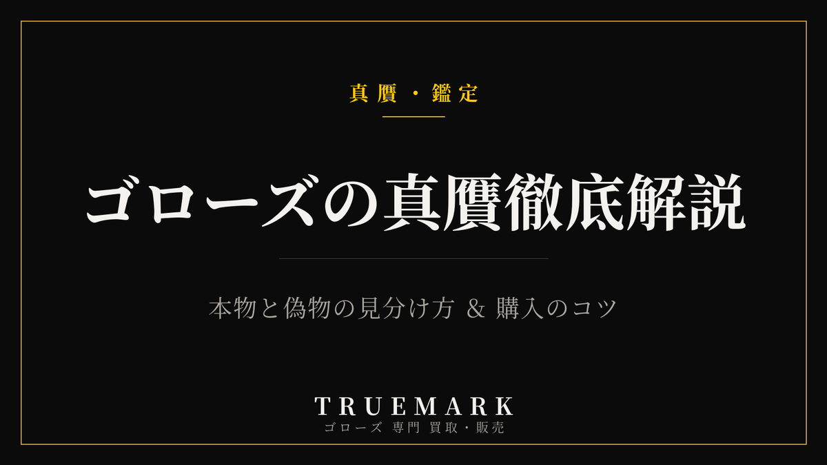 ゴローズの本物と偽物の見分け方・真贋鑑定