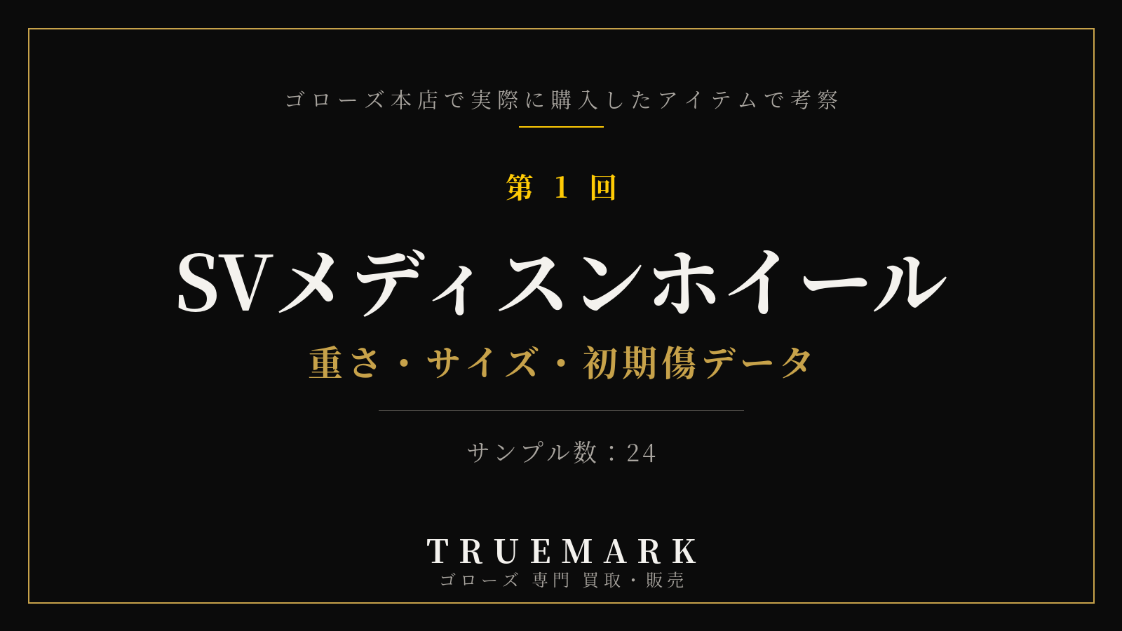 ゴローズSVホイールを本店購入24点で実測・真贋考察