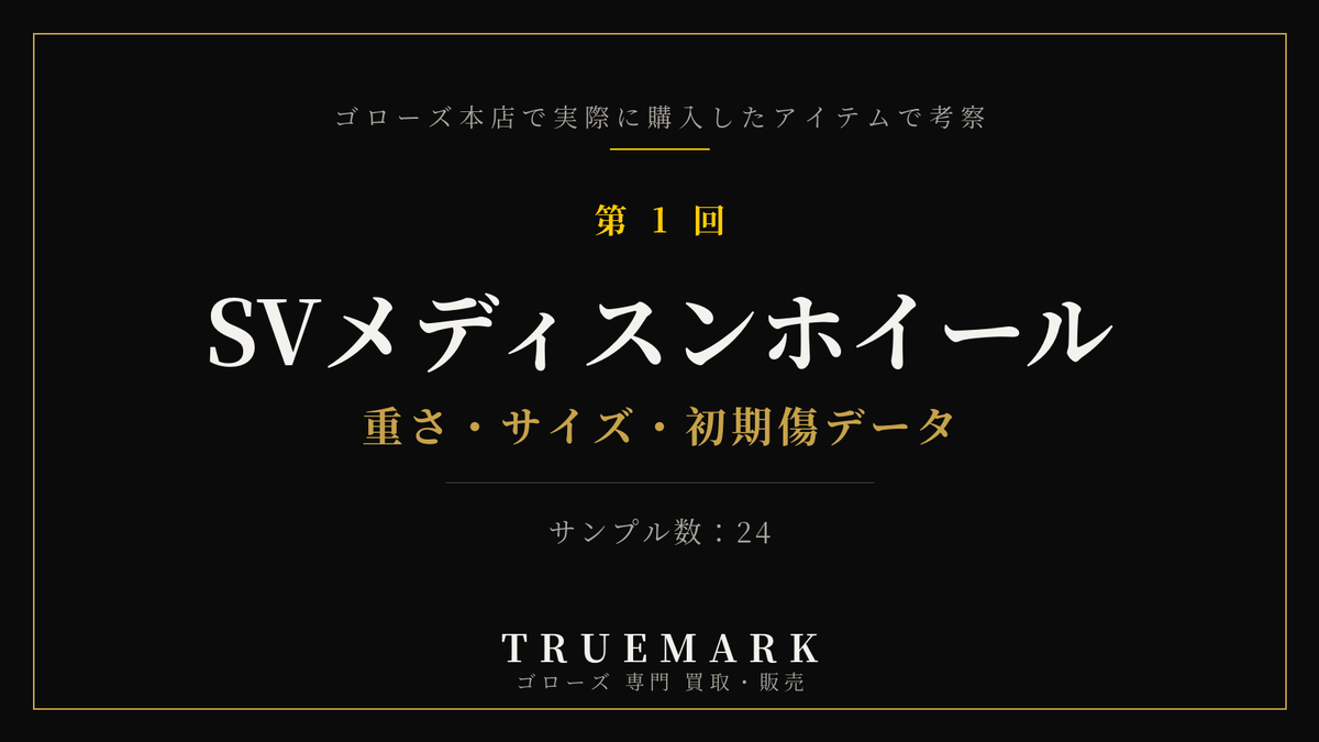 ゴローズSVホイールの真贋考察｜本店購入24点を実測
