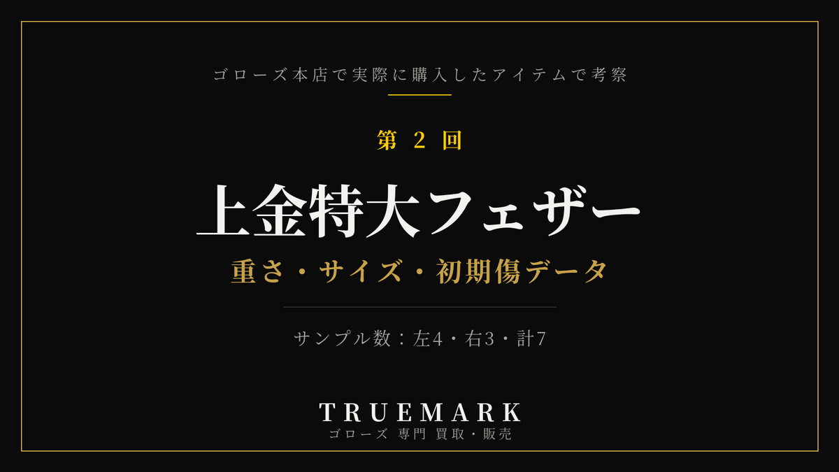 ゴローズ上金特大フェザーを本店購入7点で実測・真贋考察