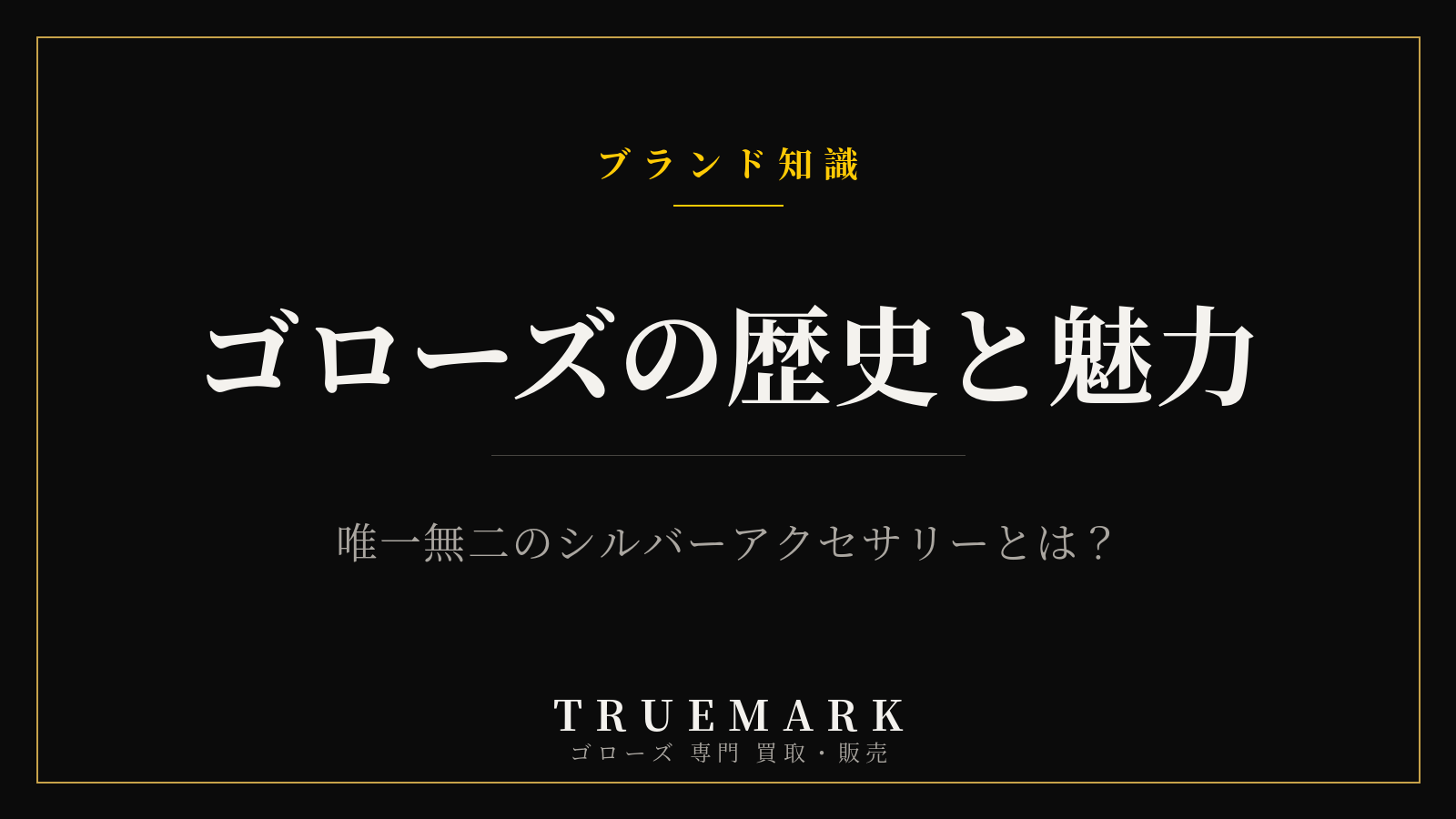 ゴローズとは？歴史・魅力・人気の理由を徹底解説