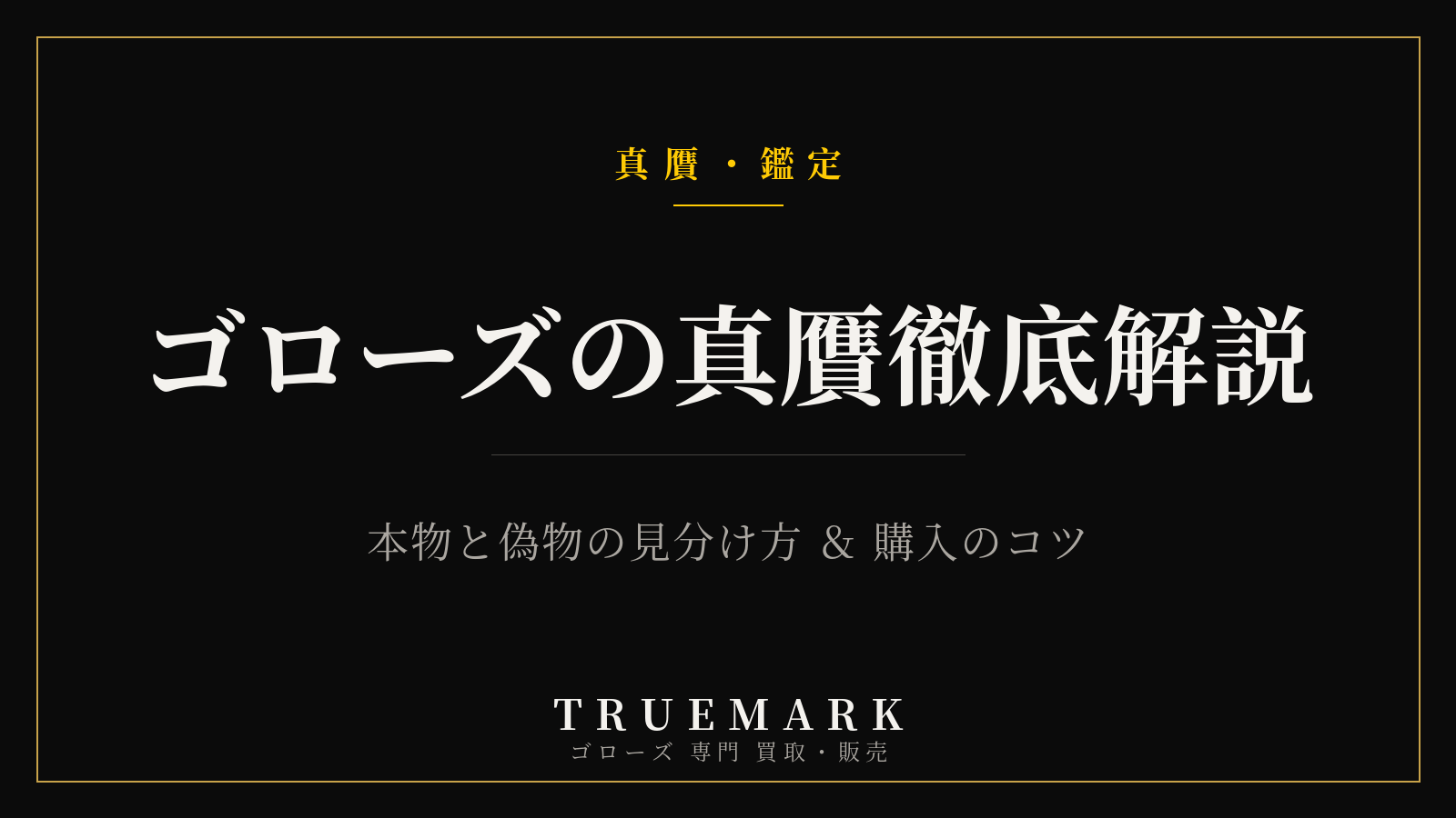 ゴローズの本物と偽物の見分け方・真贋鑑定