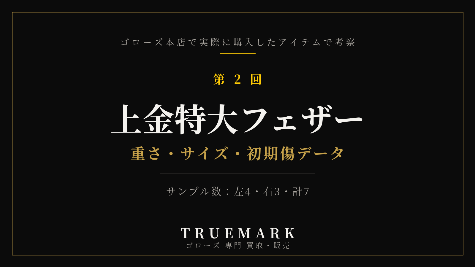 ゴローズ上金特大フェザーを本店購入7点で実測・真贋考察