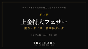ゴローズ上金特大フェザーを本店購入7点で実測・真贋考察