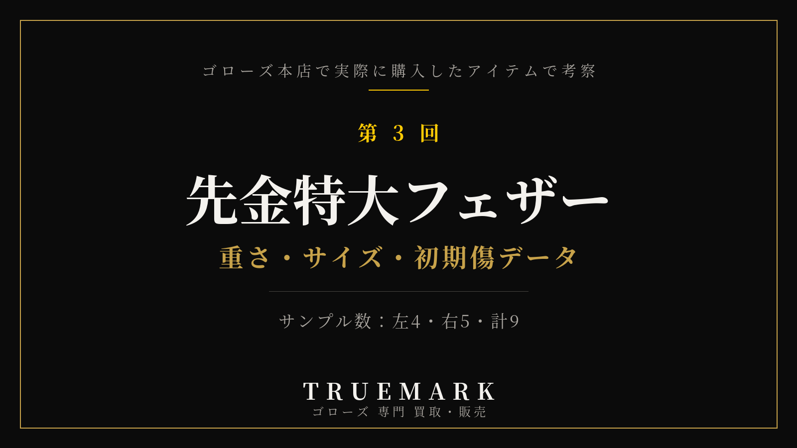 ゴローズ先金特大フェザーを本店購入9点で実測・真贋考察