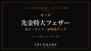 ゴローズ先金特大フェザーを本店購入9点で実測・真贋考察