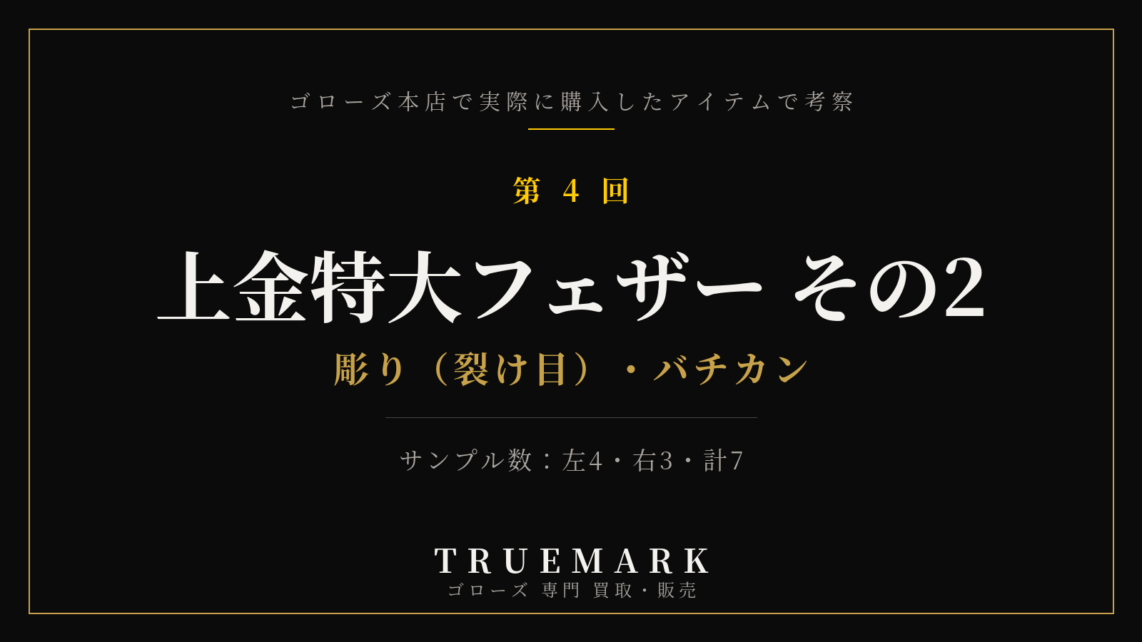 ゴローズ上金特大フェザーの年代差を本店購入品で比較