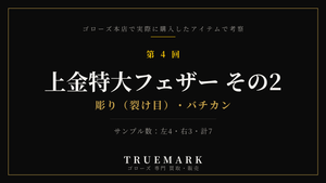 ゴローズ上金特大フェザーの年代差を本店購入品で比較